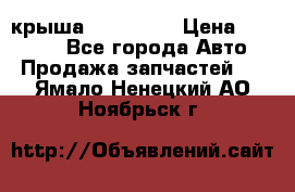 крыша KIA RIO 3 › Цена ­ 24 000 - Все города Авто » Продажа запчастей   . Ямало-Ненецкий АО,Ноябрьск г.